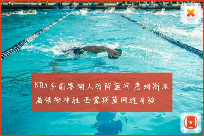 NBA季前赛湖人对阵篮网 詹姆斯浓眉领衔冲胜 西蒙斯篮网迎考验
