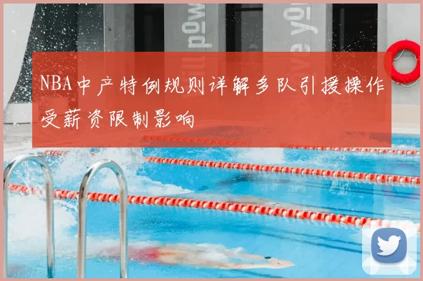 NBA中产特例规则详解多队引援操作受薪资限制影响