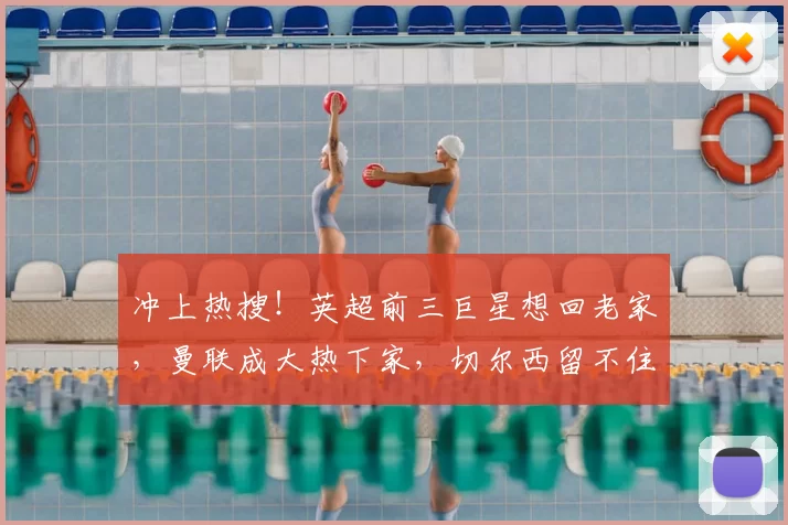 冲上热搜！英超前三巨星想回老家，曼联成大热下家，切尔西留不住