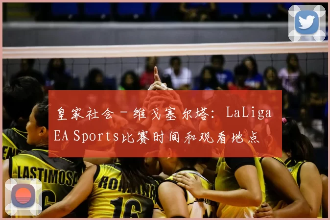 皇家社会 - 维戈塞尔塔:LaLiga EA Sports比赛时间和观看地点