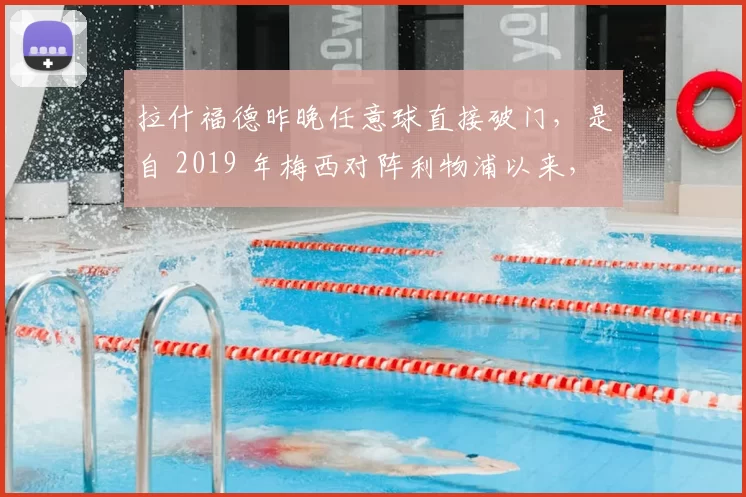 拉什福德昨晚任意球直接破门，是自 2019 年梅西对阵利物浦以来，首位在欧冠联赛中直接任意球破门的巴塞罗那球员。也是自 2021 年 1 月梅西对阵毕尔巴鄂竞技