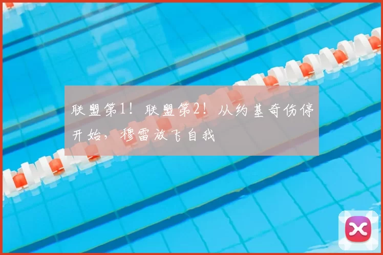 联盟第1!联盟第2!从约基奇伤停开始,穆雷放飞自我