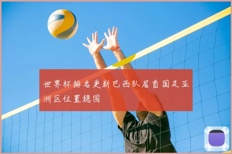 世界杯排名更新巴西队居首国足亚洲区位置稳固