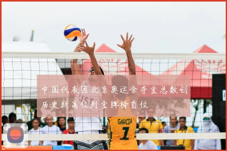 中国代表团北京奥运会夺金总数创历史新高位列金牌榜首位