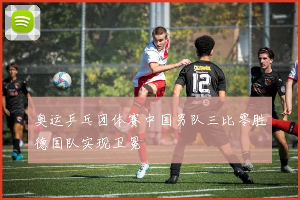 奥运乒乓团体赛中国男队三比零胜德国队实现卫冕