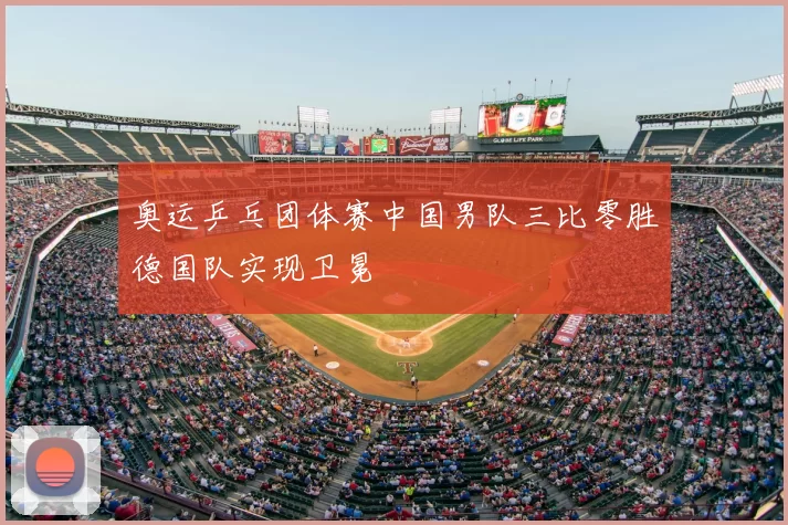 奥运乒乓团体赛中国男队三比零胜德国队实现卫冕