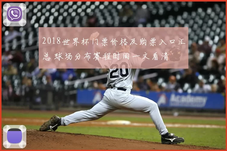 2018世界杯门票价格及购票入口汇总 球场分布赛程时间一文看清