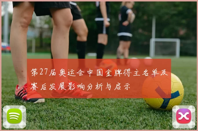 第27届奥运会中国金牌得主名单及赛后发展影响分析与启示