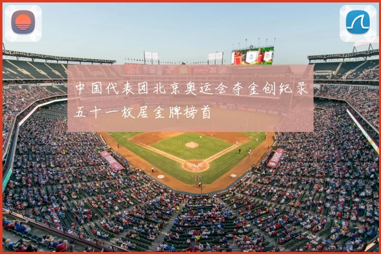 中国代表团北京奥运会夺金创纪录五十一枚居金牌榜首