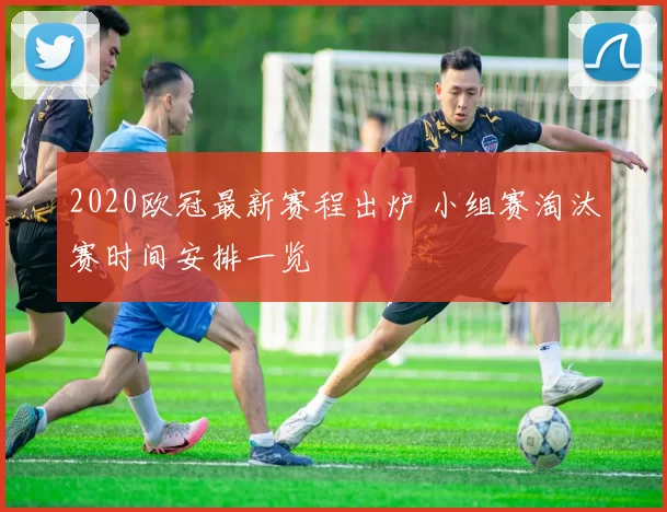 2020欧冠最新赛程出炉 小组赛淘汰赛时间安排一览