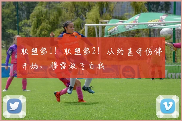 联盟第1！联盟第2！从约基奇伤停开始，穆雷放飞自我