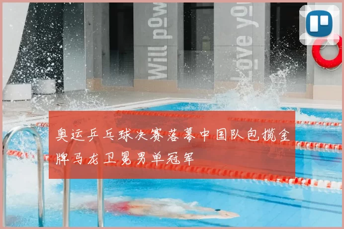 奥运乒乓球决赛落幕中国队包揽金牌马龙卫冕男单冠军