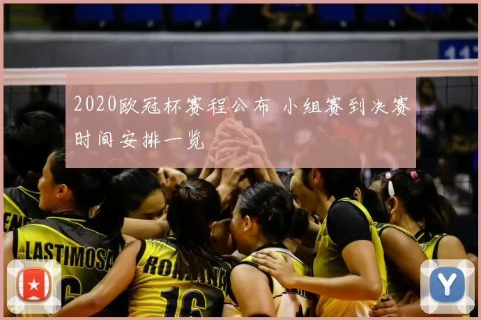 2020欧冠杯赛程公布 小组赛到决赛时间安排一览