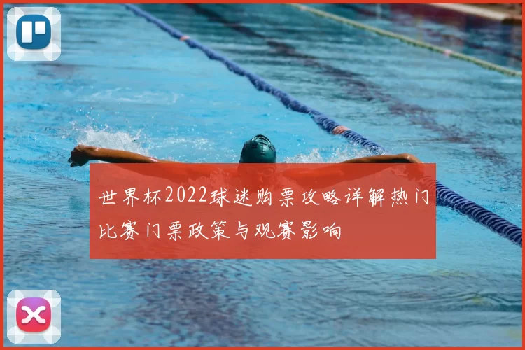 世界杯2022球迷购票攻略详解热门比赛门票政策与观赛影响