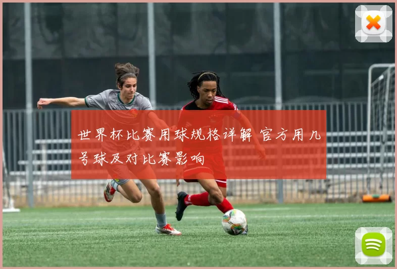 世界杯比赛用球规格详解 官方用几号球及对比赛影响