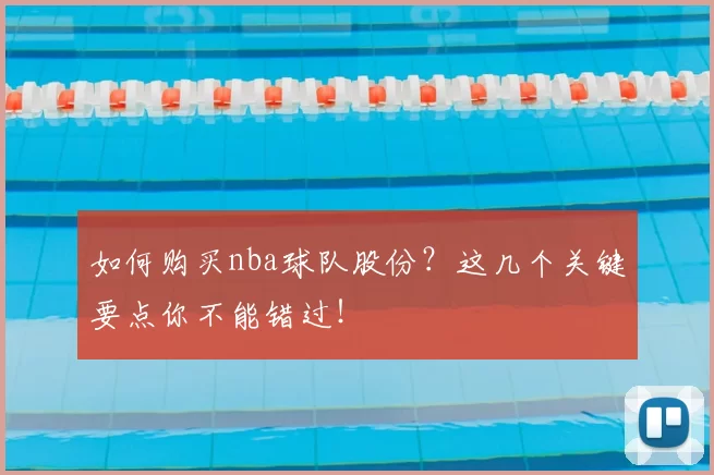 如何购买nba球队股份?这几个关键要点你不能错过!