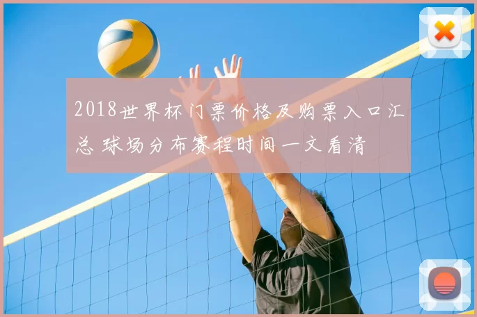 2018世界杯门票价格及购票入口汇总 球场分布赛程时间一文看清