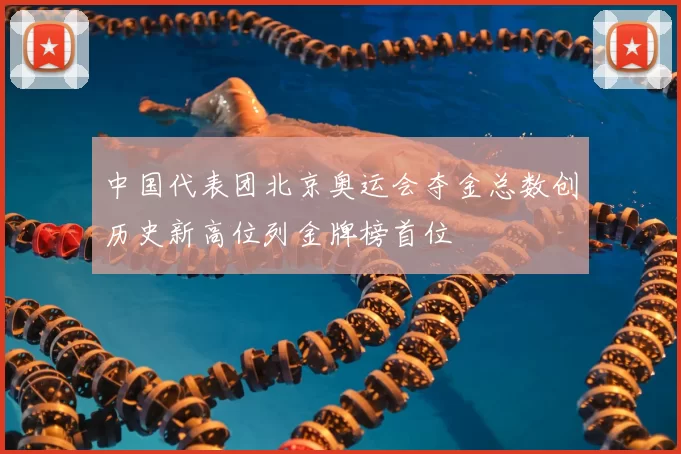 中国代表团北京奥运会夺金总数创历史新高位列金牌榜首位