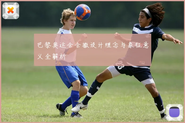 巴黎奥运会会徽设计理念与象征意义全解析