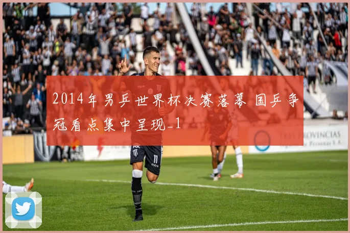 2014年男乒世界杯决赛落幕 国乒争冠看点集中呈现_1