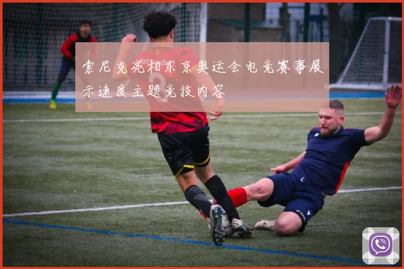 索尼克亮相东京奥运会电竞赛事展示速度主题竞技内容