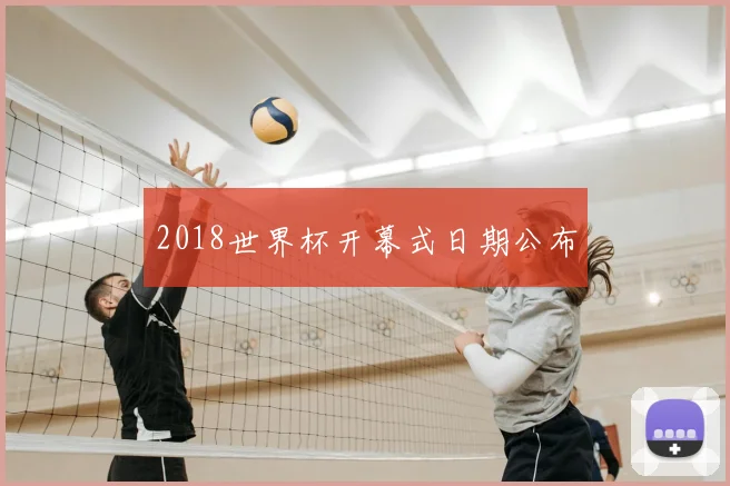2018世界杯开幕式日期公布