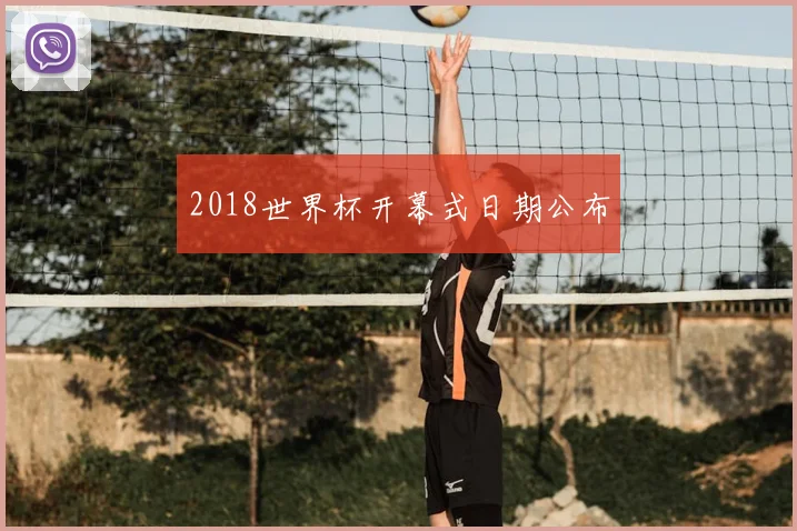 2018世界杯开幕式日期公布